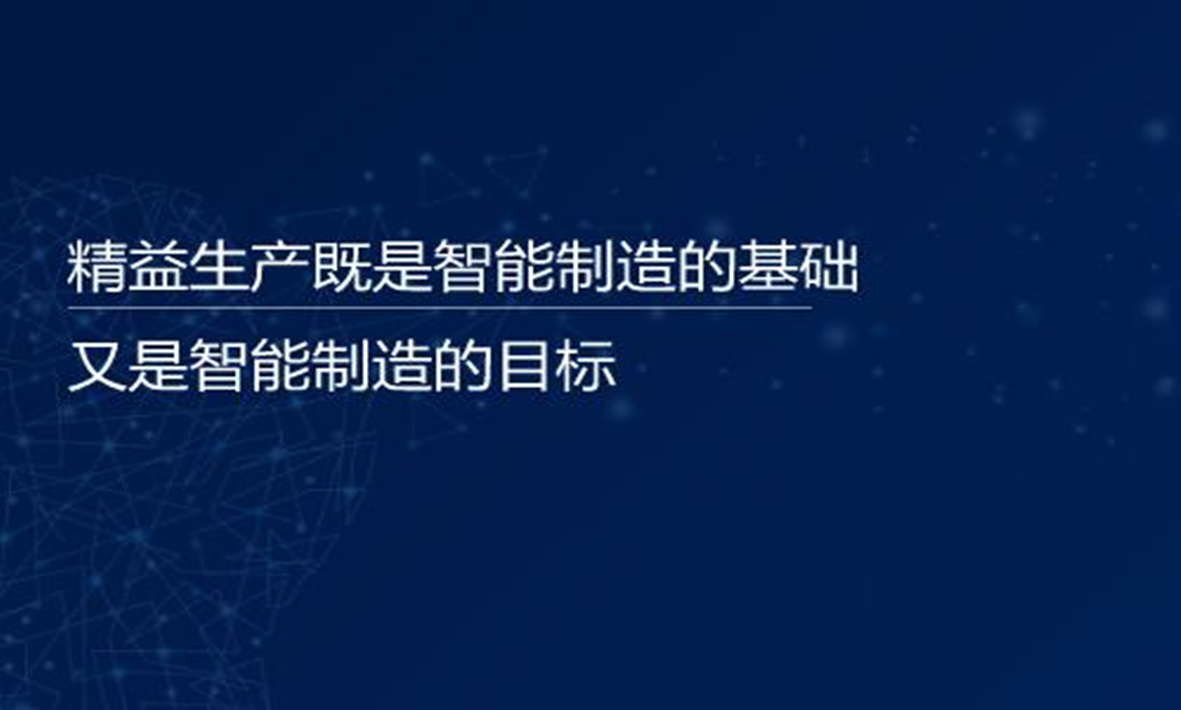 譚建榮院士：精益生產(chǎn)既是智能制造的基礎(chǔ)，又是智能制造的目標(biāo)
