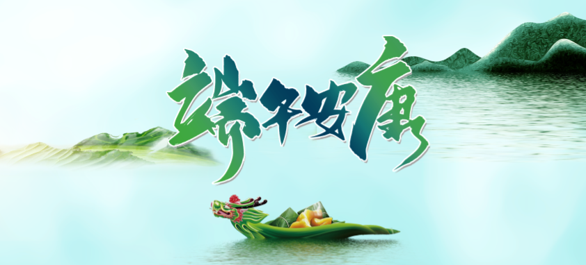 端午丨 端午良辰臨仲夏 ，不負光陰幸福時