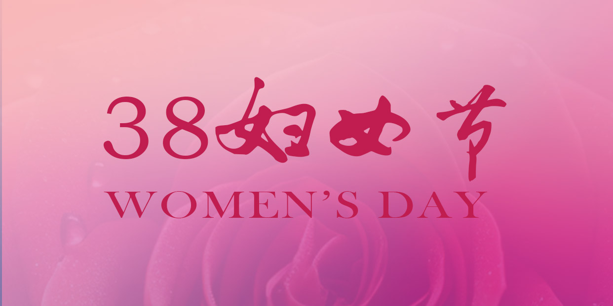 三八婦女節(jié) | 祝您節(jié)日快樂(lè)，幸福一生!