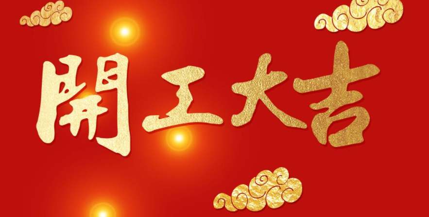 今日開工，大吉大利！